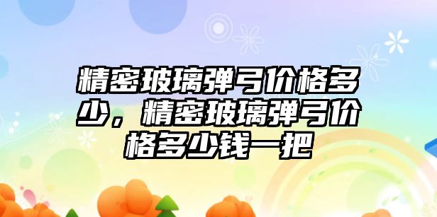 精密玻璃彈弓價格多少，精密玻璃彈弓價格多少錢一把