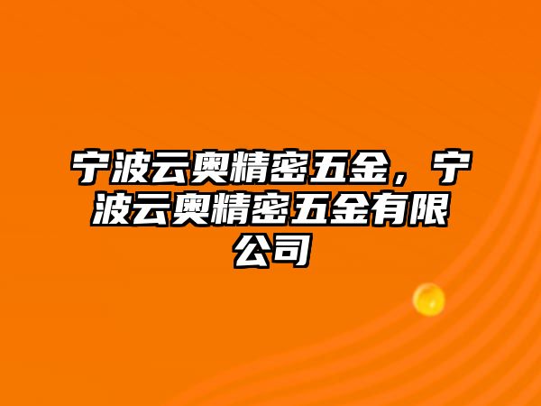 寧波云奧精密五金，寧波云奧精密五金有限公司