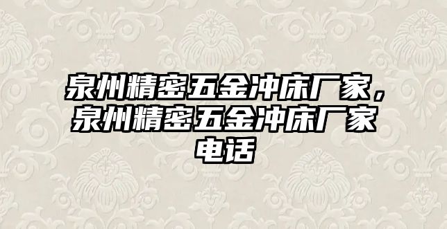 泉州精密五金沖床廠家，泉州精密五金沖床廠家電話