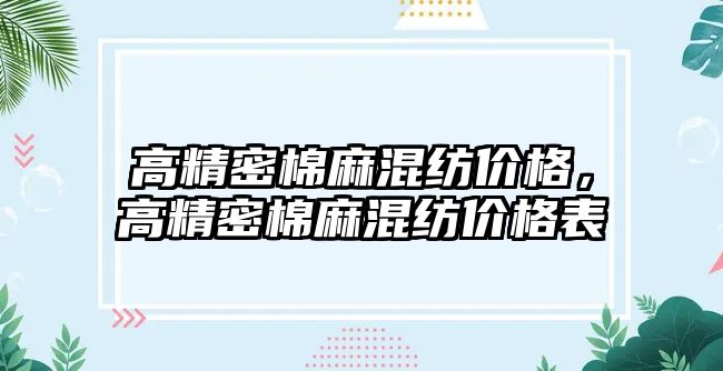 高精密棉麻混紡價格，高精密棉麻混紡價格表