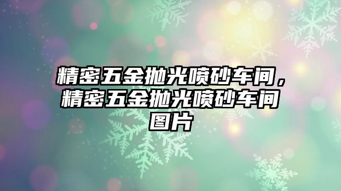 精密五金拋光噴砂車間，精密五金拋光噴砂車間圖片