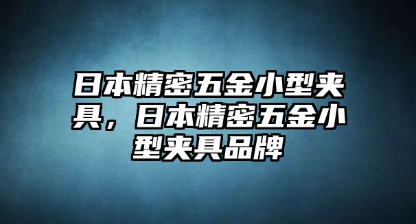 日本精密五金小型夾具，日本精密五金小型夾具品牌