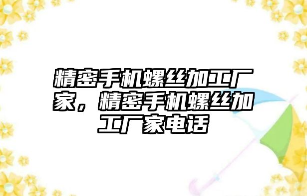 精密手機(jī)螺絲加工廠家，精密手機(jī)螺絲加工廠家電話