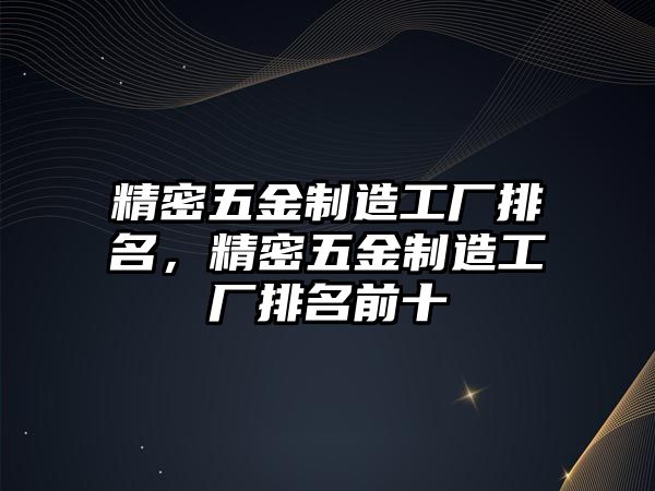 精密五金制造工廠排名，精密五金制造工廠排名前十