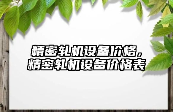 精密軋機設(shè)備價格，精密軋機設(shè)備價格表