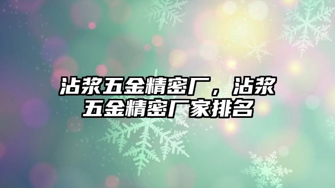 沾漿五金精密廠，沾漿五金精密廠家排名