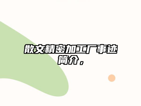 散文精密加工廠事跡簡(jiǎn)介，