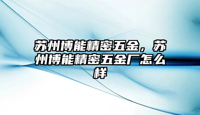 蘇州博能精密五金，蘇州博能精密五金廠怎么樣