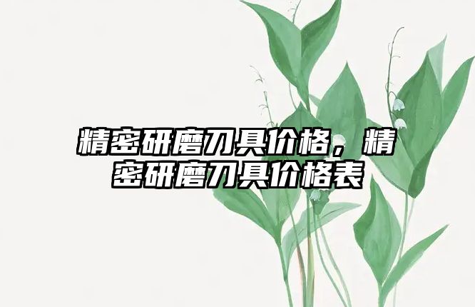 精密研磨刀具價格，精密研磨刀具價格表