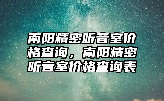 南陽精密聽音室價(jià)格查詢，南陽精密聽音室價(jià)格查詢表