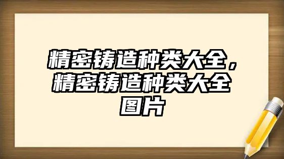 精密鑄造種類大全，精密鑄造種類大全圖片