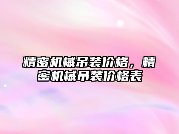 精密機械吊裝價格，精密機械吊裝價格表