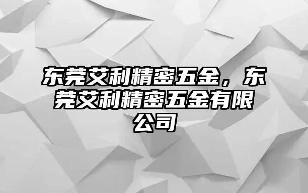 東莞艾利精密五金，東莞艾利精密五金有限公司