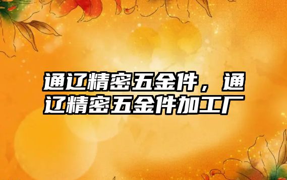 通遼精密五金件，通遼精密五金件加工廠