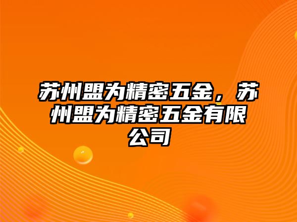 蘇州盟為精密五金，蘇州盟為精密五金有限公司