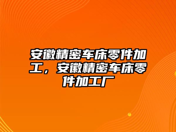 安徽精密車床零件加工，安徽精密車床零件加工廠