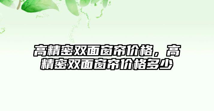 高精密雙面窗簾價格，高精密雙面窗簾價格多少