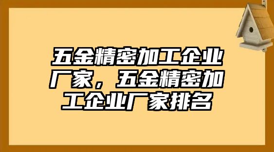 五金精密加工企業(yè)廠家，五金精密加工企業(yè)廠家排名