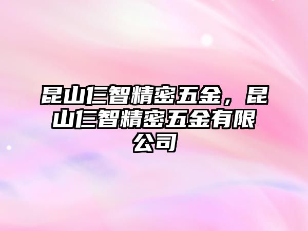 昆山仨智精密五金，昆山仨智精密五金有限公司