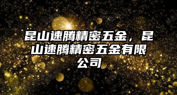 昆山速騰精密五金，昆山速騰精密五金有限公司