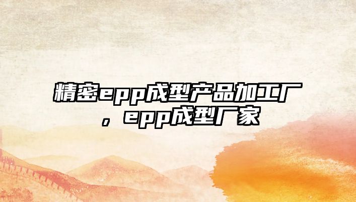 精密epp成型產(chǎn)品加工廠，epp成型廠家