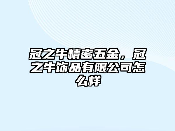 冠之牛精密五金，冠之牛飾品有限公司怎么樣