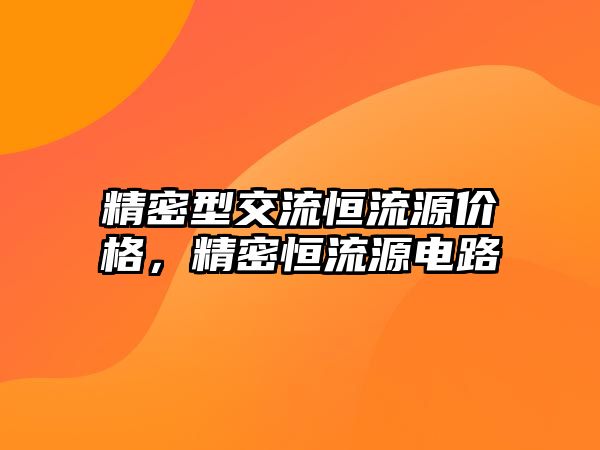 精密型交流恒流源價格，精密恒流源電路