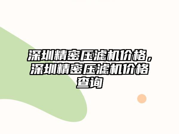 深圳精密壓濾機價格，深圳精密壓濾機價格查詢