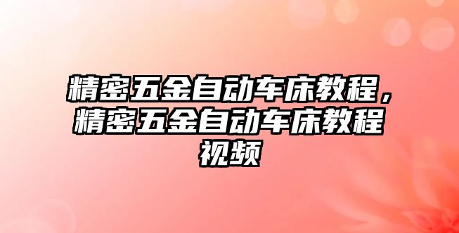 精密五金自動車床教程，精密五金自動車床教程視頻