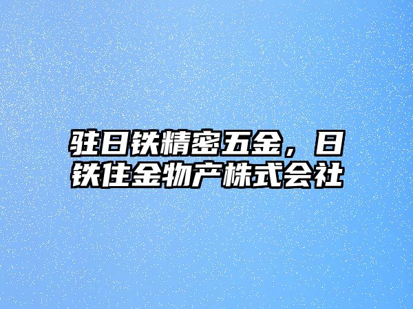 駐日鐵精密五金，日鐵住金物產(chǎn)株式會社