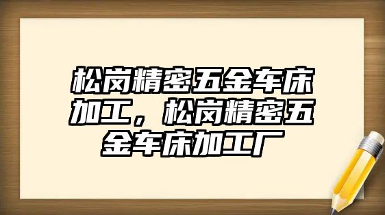 松崗精密五金車床加工，松崗精密五金車床加工廠