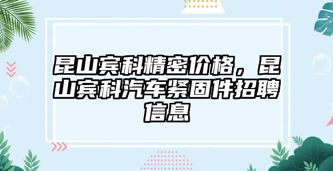 昆山賓科精密價格，昆山賓科汽車緊固件招聘信息