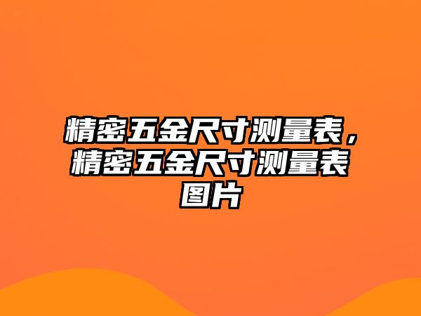 精密五金尺寸測量表，精密五金尺寸測量表圖片