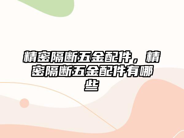 精密隔斷五金配件，精密隔斷五金配件有哪些