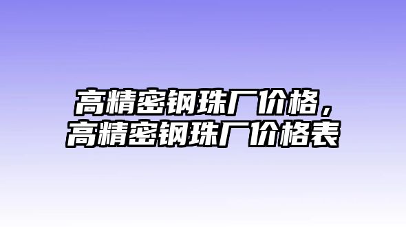 高精密鋼珠廠價格，高精密鋼珠廠價格表