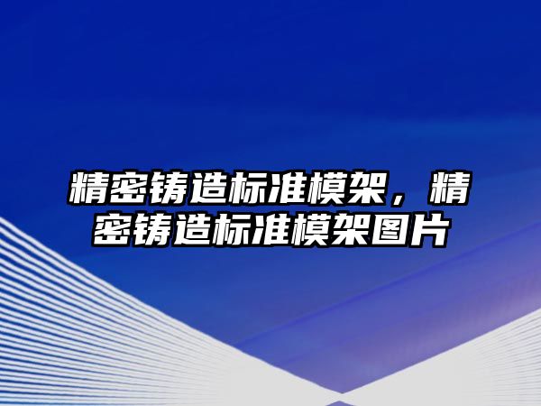 精密鑄造標準模架，精密鑄造標準模架圖片