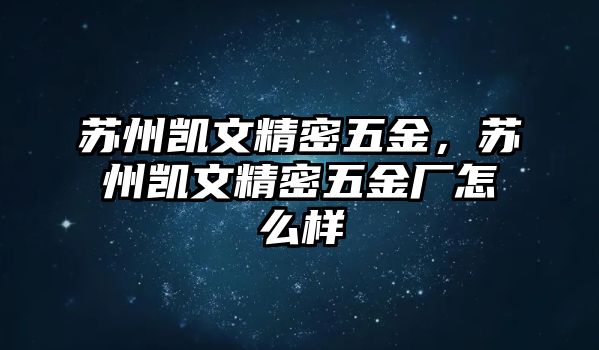 蘇州凱文精密五金，蘇州凱文精密五金廠怎么樣