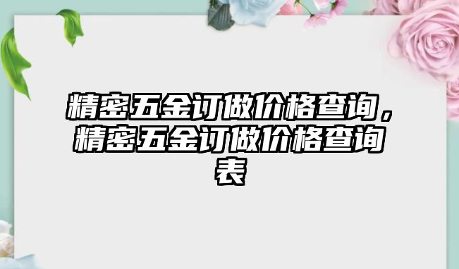 精密五金訂做價格查詢，精密五金訂做價格查詢表