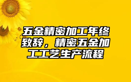 五金精密加工年終致辭，精密五金加工工藝生產(chǎn)流程