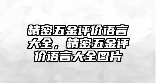 精密五金評(píng)價(jià)語言大全，精密五金評(píng)價(jià)語言大全圖片