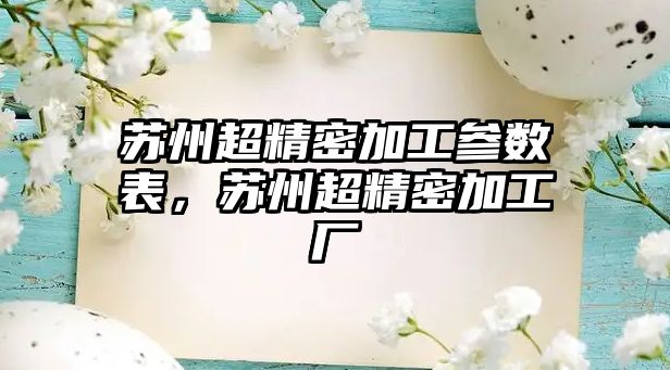 蘇州超精密加工參數(shù)表，蘇州超精密加工廠