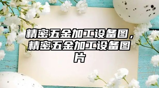 精密五金加工設(shè)備圖，精密五金加工設(shè)備圖片