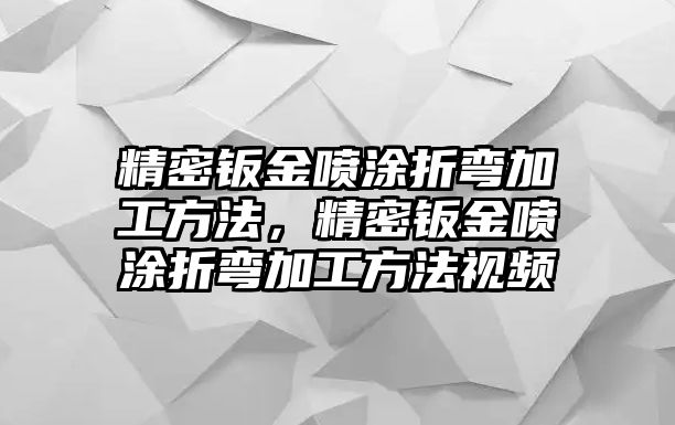 精密鈑金噴涂折彎加工方法，精密鈑金噴涂折彎加工方法視頻