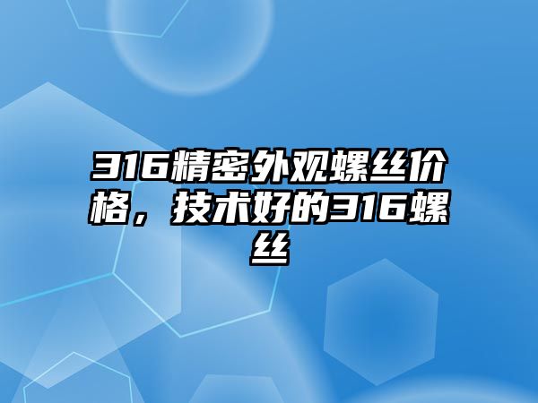 316精密外觀螺絲價格，技術好的316螺絲