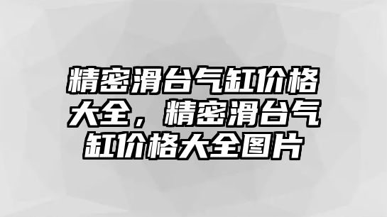 精密滑臺氣缸價格大全，精密滑臺氣缸價格大全圖片