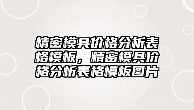 精密模具價格分析表格模板，精密模具價格分析表格模板圖片