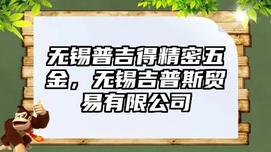 無錫普吉得精密五金，無錫吉普斯貿易有限公司