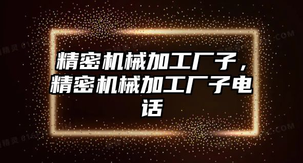 精密機械加工廠子，精密機械加工廠子電話