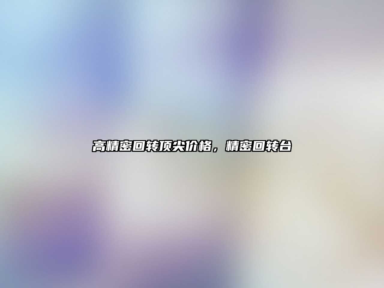 高精密回轉(zhuǎn)頂尖價格，精密回轉(zhuǎn)臺