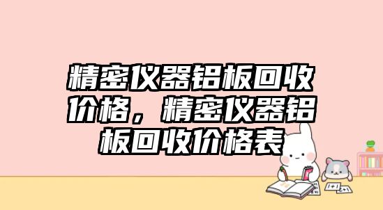 精密儀器鋁板回收價格，精密儀器鋁板回收價格表